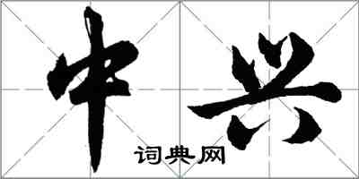 胡問遂中興行書怎么寫