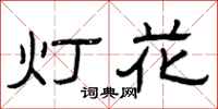 曾慶福燈花隸書怎么寫
