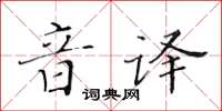 黃華生音譯楷書怎么寫