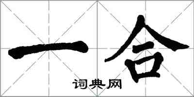 翁闓運一合楷書怎么寫