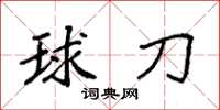 袁強球刀楷書怎么寫