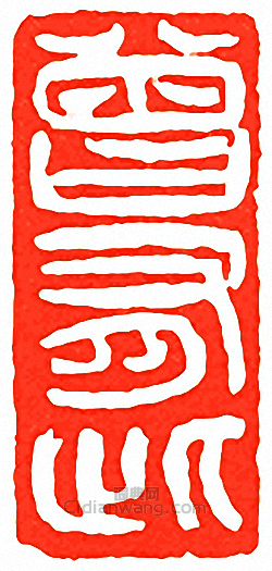 “曾有此”篆刻印章