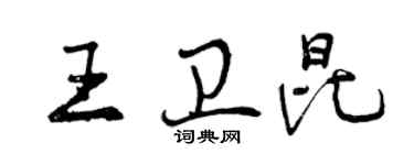 曾慶福王衛昆行書個性簽名怎么寫