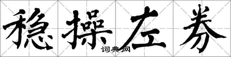 翁闓運穩操左券楷書怎么寫