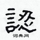 林少明寫的硬筆隸書認