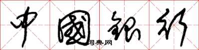 朱錫榮中國銀行草書怎么寫