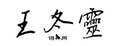 王正良王冬靈行書個性簽名怎么寫