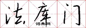 法庫門怎么寫好看