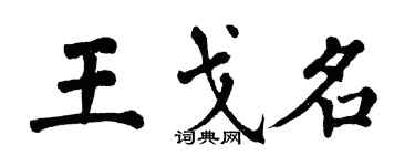 翁闓運王戈名楷書個性簽名怎么寫