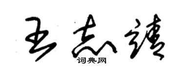 朱錫榮王志靖草書個性簽名怎么寫