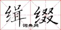 黃華生緝綴楷書怎么寫
