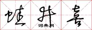 王冬齡蛙井喜草書怎么寫