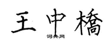 何伯昌王中橋楷書個性簽名怎么寫