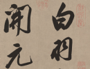 褚遂良楷書書法作品欣賞_褚遂良楷書字帖(第32頁)_書法字典