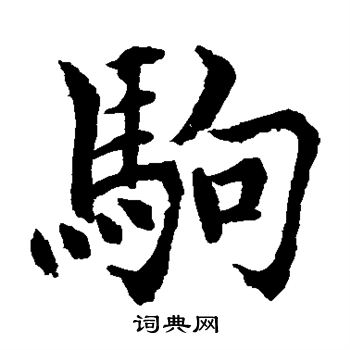 水島修三寫的駒