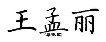 丁謙王孟麗楷書個性簽名怎么寫