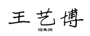 袁強王藝博楷書個性簽名怎么寫
