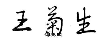 曾慶福王菊生行書個性簽名怎么寫