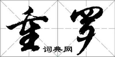 胡問遂重羅行書怎么寫