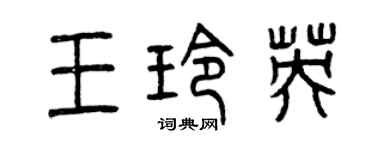 曾慶福王玲英篆書個性簽名怎么寫