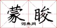 袁強蒙睃楷書怎么寫