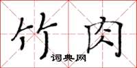 黃華生竹肉楷書怎么寫