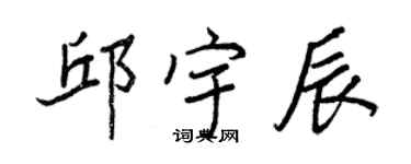 王正良邱宇辰行書個性簽名怎么寫