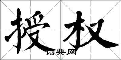 翁闓運授權楷書怎么寫