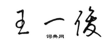 駱恆光王一俊草書個性簽名怎么寫