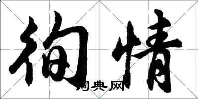 胡問遂徇情行書怎么寫