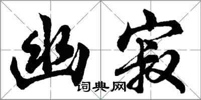 胡問遂幽寂行書怎么寫