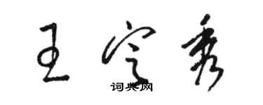 駱恆光王定秀草書個性簽名怎么寫