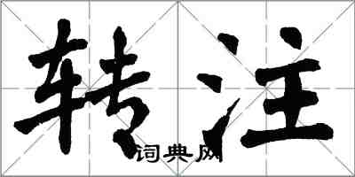 翁闓運轉注楷書怎么寫