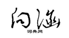 曾慶福向涵草書個性簽名怎么寫