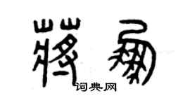 曾慶福蔣鵬篆書個性簽名怎么寫
