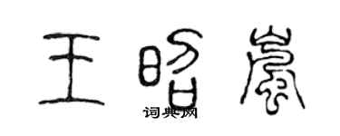 陳聲遠王昭嵐篆書個性簽名怎么寫