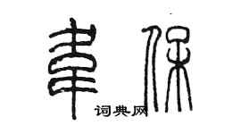 陳墨韋保篆書個性簽名怎么寫