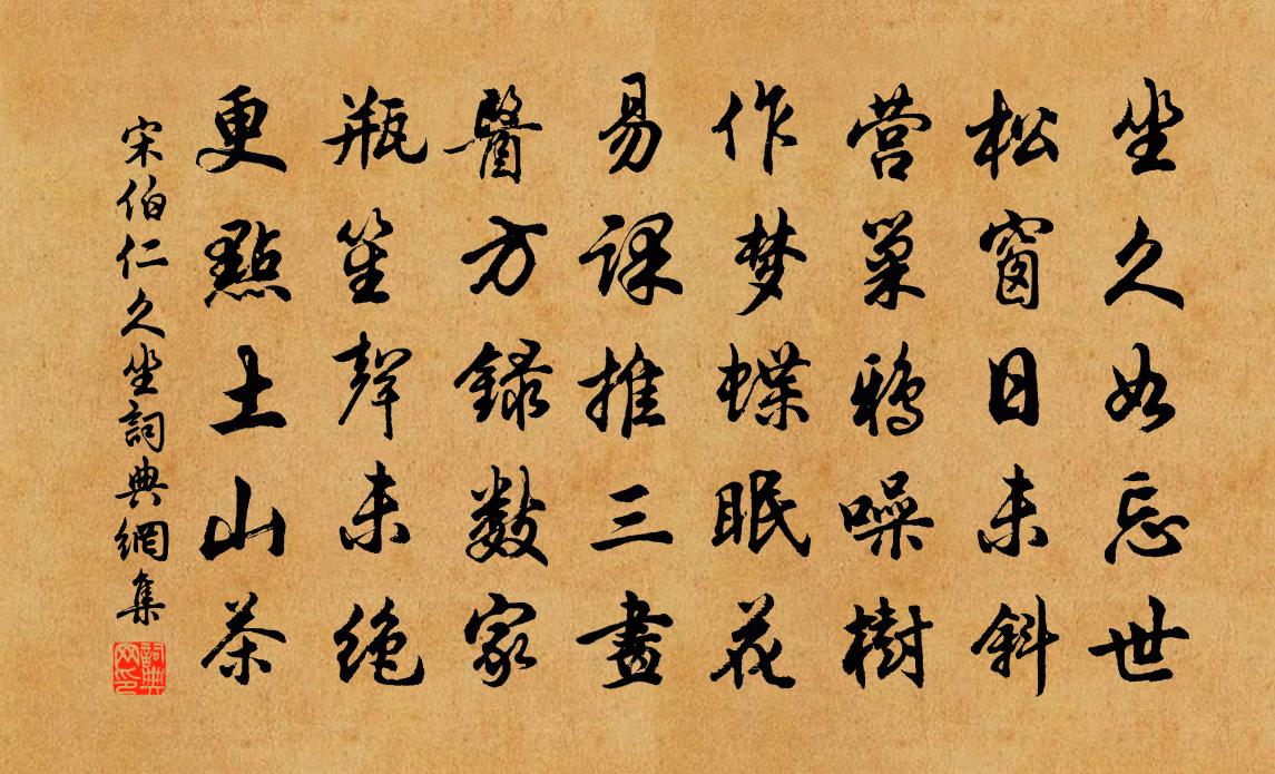 宋伯仁久坐書法作品欣賞