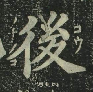 姜立綱四體千字文中後的寫法