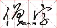 駱恆光僧字草書怎么寫