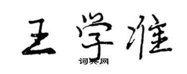 曾慶福王學準行書個性簽名怎么寫