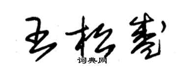 朱錫榮王松盛草書個性簽名怎么寫