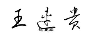 梁錦英王連貴草書個性簽名怎么寫