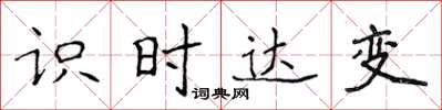 侯登峰識時達變楷書怎么寫