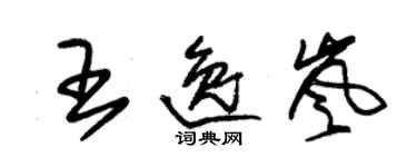 朱錫榮王逸嵐草書個性簽名怎么寫