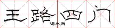駱恆光王路四門隸書怎么寫