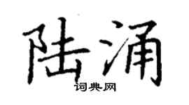丁謙陸涌楷書個性簽名怎么寫