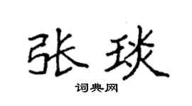 袁強張琰楷書個性簽名怎么寫