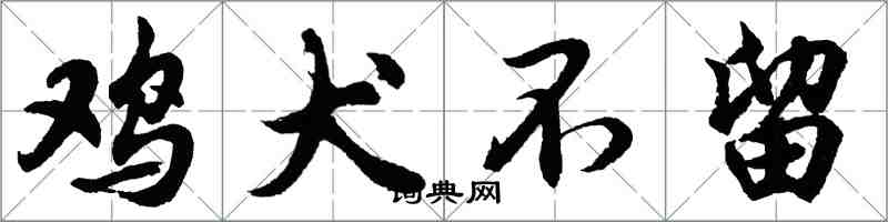 胡問遂雞犬不留行書怎么寫