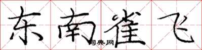 龐中華東南雀飛楷書怎么寫